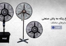 مونه‌های مختلف فن‌های صنعتی مورد استفاده در سیستم‌های مه‌پاش شامل فن آکسیال، سانتریفیوژ و تونلی