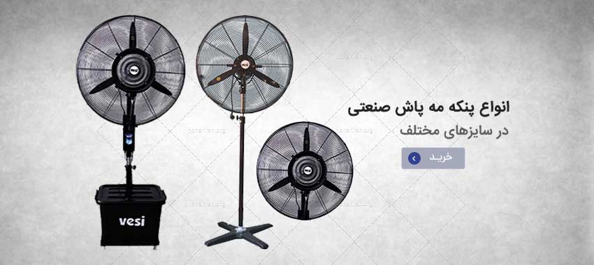 مونه‌های مختلف فن‌های صنعتی مورد استفاده در سیستم‌های مه‌پاش شامل فن آکسیال، سانتریفیوژ و تونلی