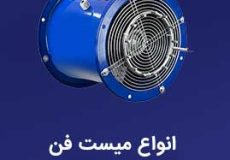 میست فن با کارایی عالی