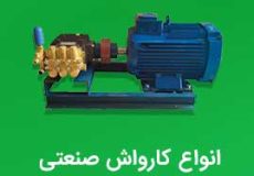 فروش انواع کاراش صنعتی