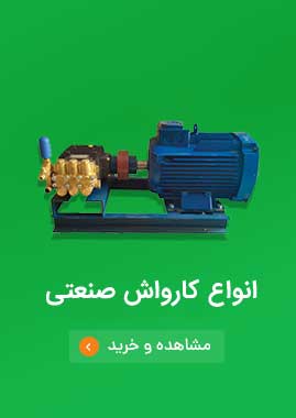 فروش انواع کاراش صنعتی