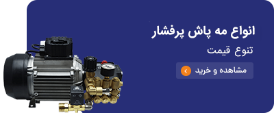 انواع کارواش صنعتی و مه پاش پرفشار
