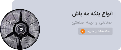 فروش انواع فن های صنعتی و فن مه پاش