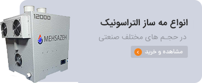 انواع دستگاه های مه ساز التراسونیک صنعتی با توان بالا